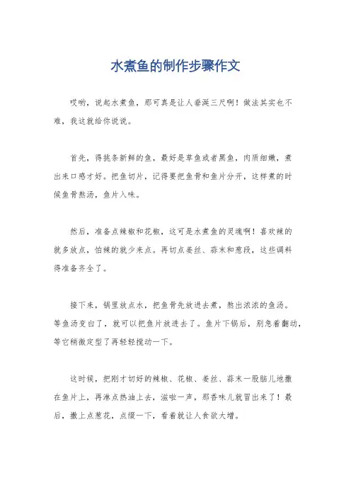 水煮鱼的制作步骤作文