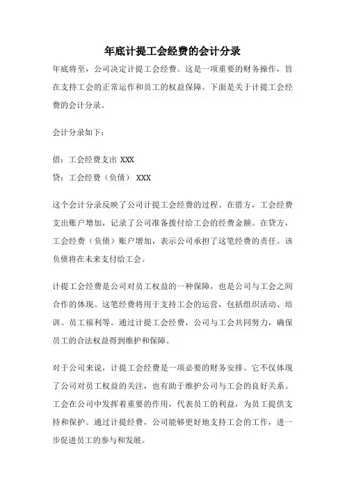 年底计提工会经费的会计分录