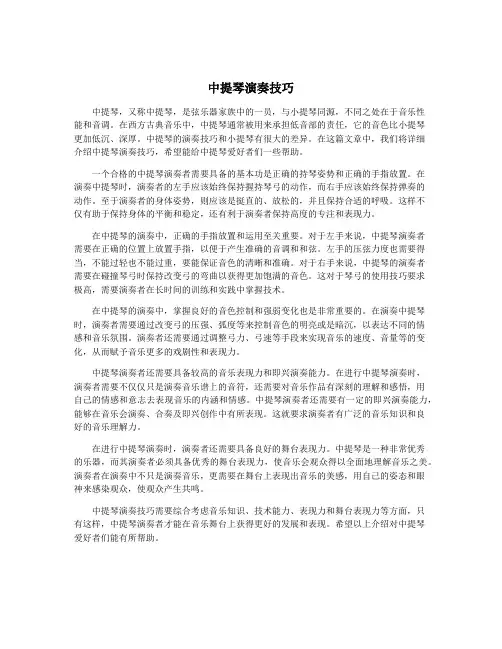 中提琴演奏技巧