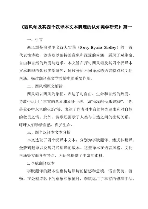 《西风颂及其四个汉译本文本肌理的认知美学研究》