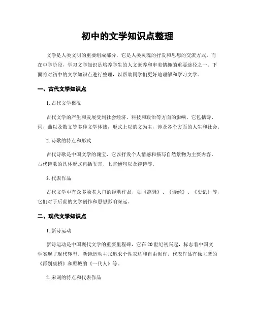 初中的文学知识点整理
