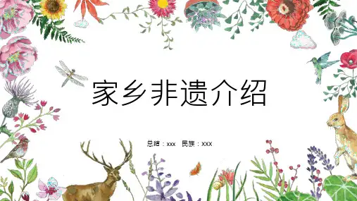 家乡非遗介绍