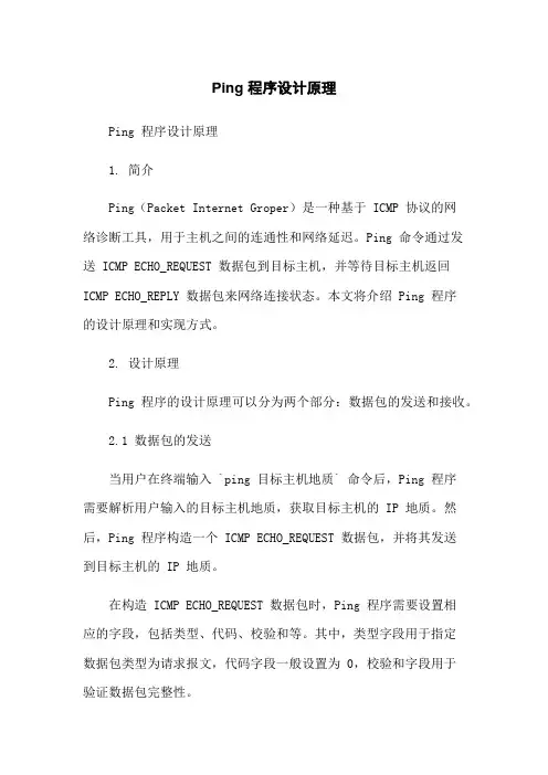 Ping 程序设计原理