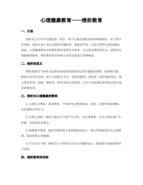 心理健康教育——挫折教育