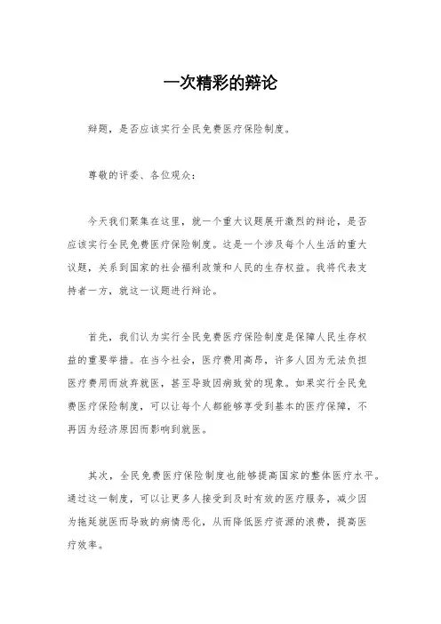 一次精彩的辩论