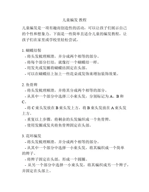 儿童编发 教程