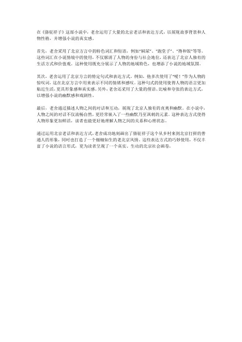 在骆驼祥子中老舍用的北京老话和表达效果。