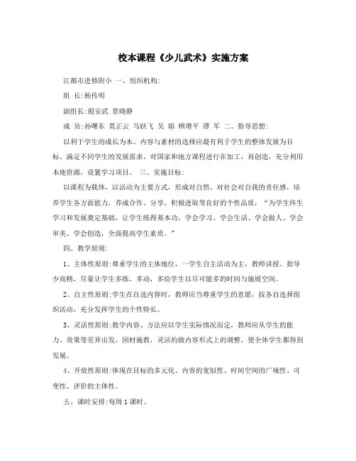 校本课程《少儿武术》实施方案