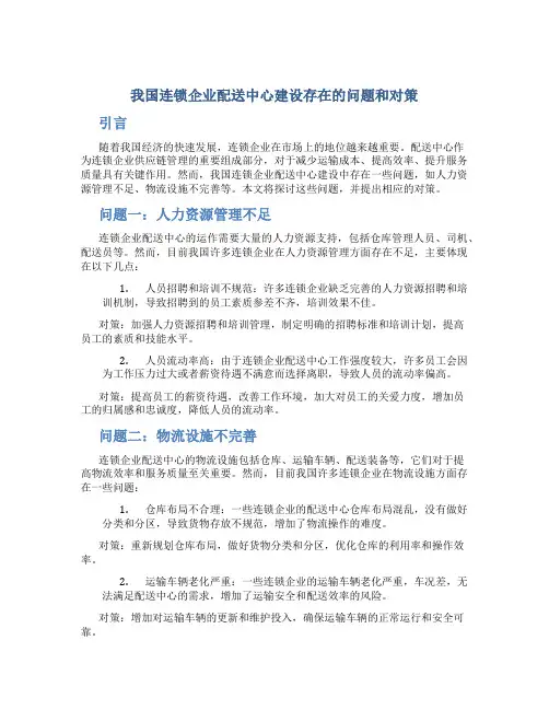 我国连锁企业配送中心建设存在的问题和对策