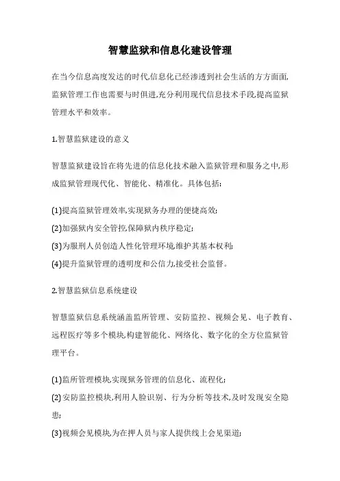 智慧监狱和信息化建设管理