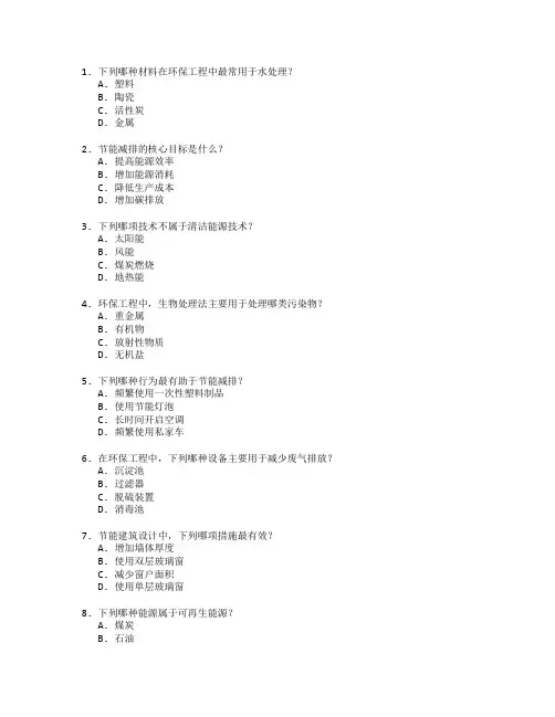 环保工程与节能减排考试 选择题 57题