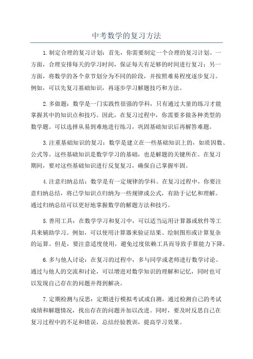 中考数学的复习方法