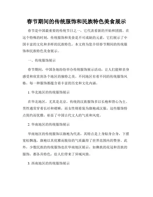 春节期间的传统服饰和民族特色美食展示