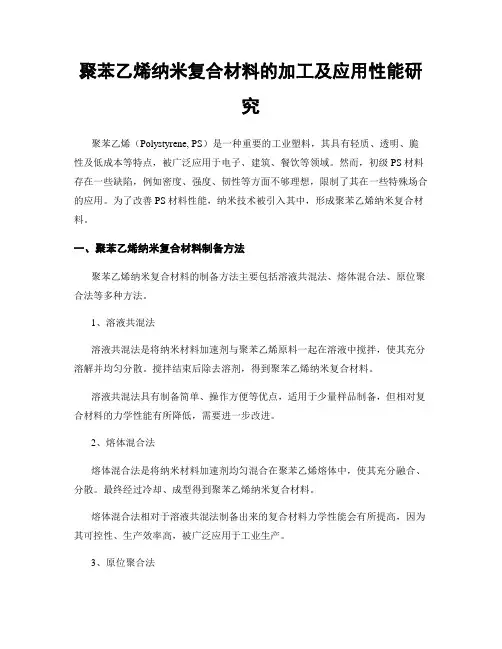 聚苯乙烯纳米复合材料的加工及应用性能研究