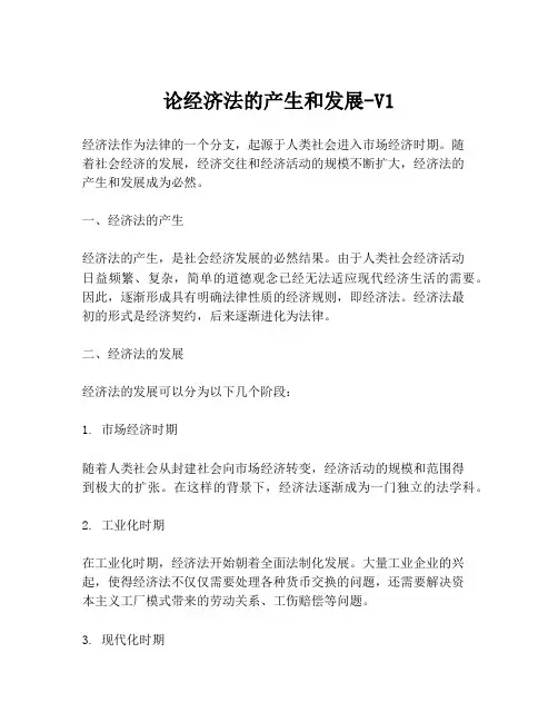 论经济法的产生和发展-V1