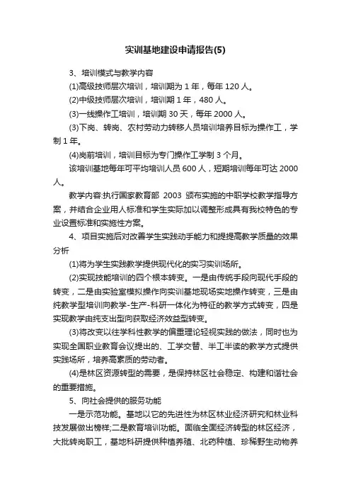 实训基地建设申请报告（5）