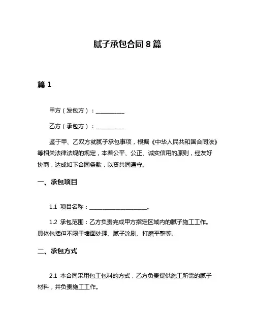 腻子承包合同8篇