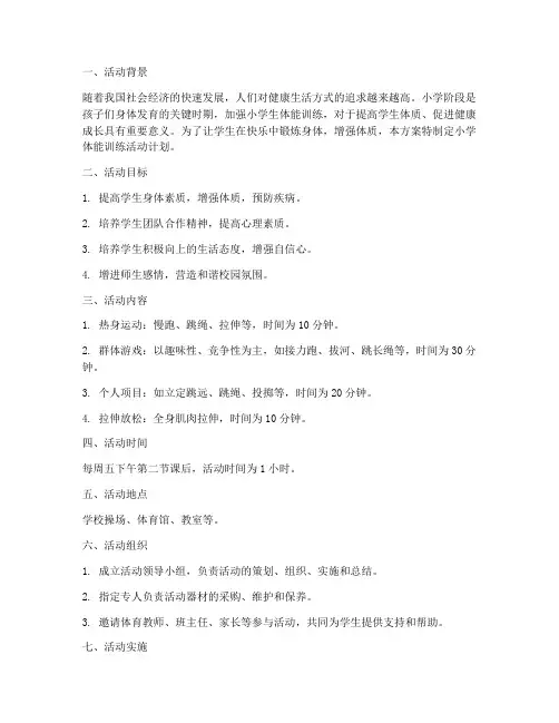 小学体能训练活动计划方案