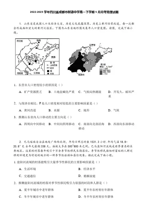 2022-2023学年四川省成都市树德中学高一下学期5月月考地理试题