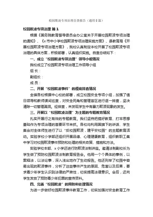 校园欺凌专项治理自查报告（通用8篇）
