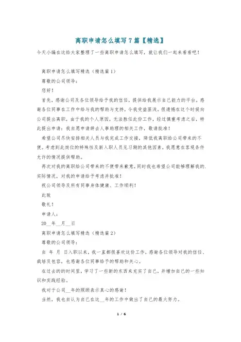 离职申请怎么填写7篇【精选】