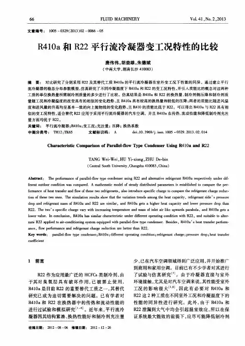 R410a和R22平行流冷凝器变工况特性的比较