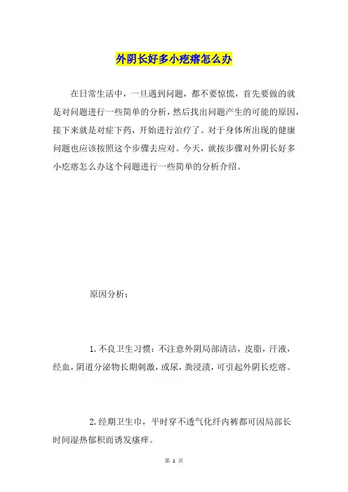 外阴长好多小疙瘩怎么办