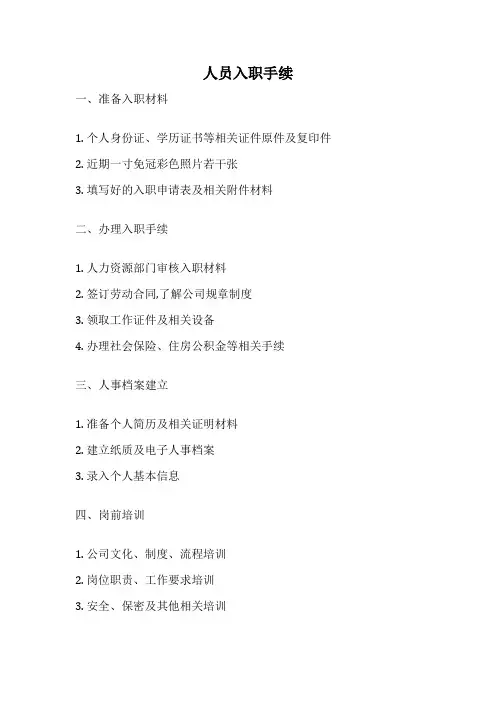 人员入职手续