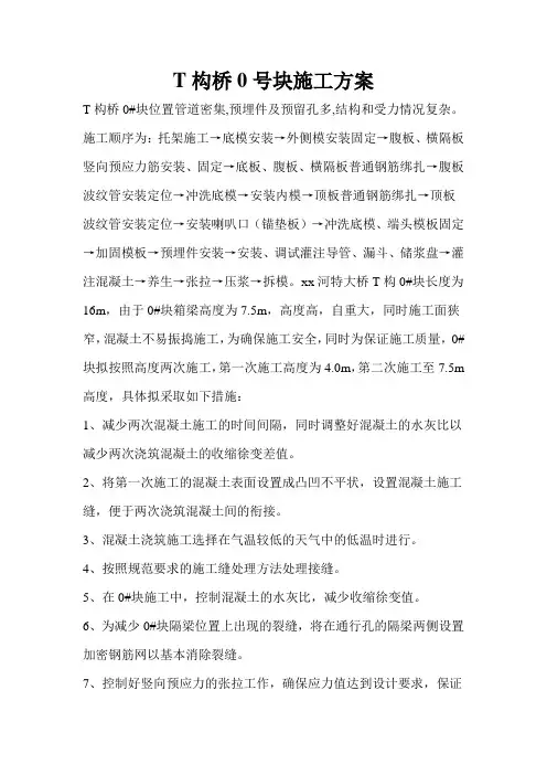 【桥梁方案】T构桥0号块施工方案