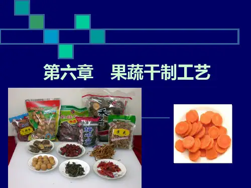 第六章1 果蔬干制工艺
