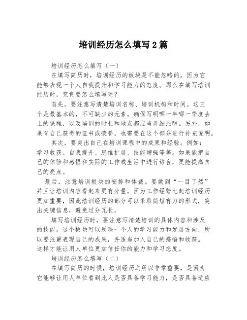 培训经历怎么填写2篇