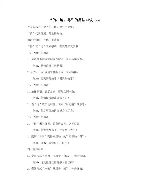 “的、地、得”的用法口诀.doc