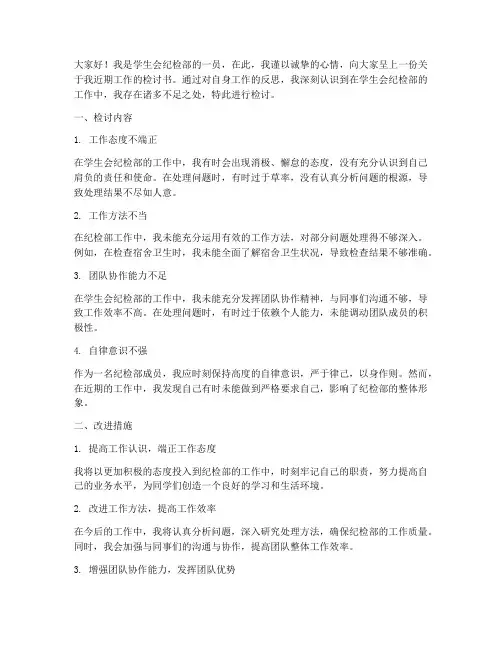 学生会纪检部工作检讨书