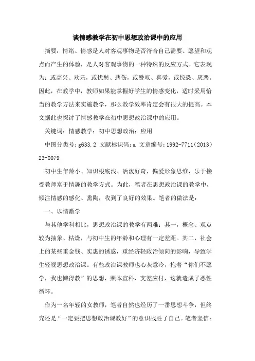 情感教学在初中思想政治课中的应用