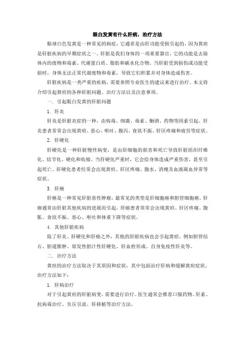眼白发黄有什么肝病,治疗方法