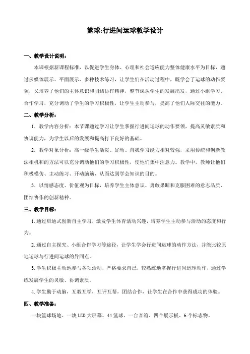 人教版高中(一年级)《体育与健康》全一册《篮球：行进间运球》教学设计