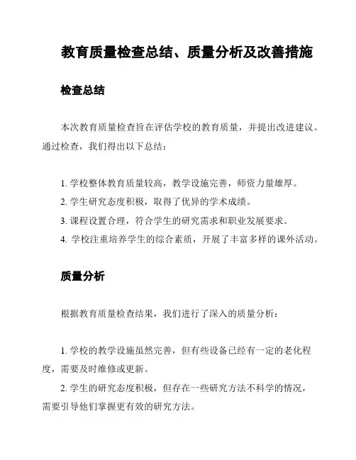 教育质量检查总结、质量分析及改善措施