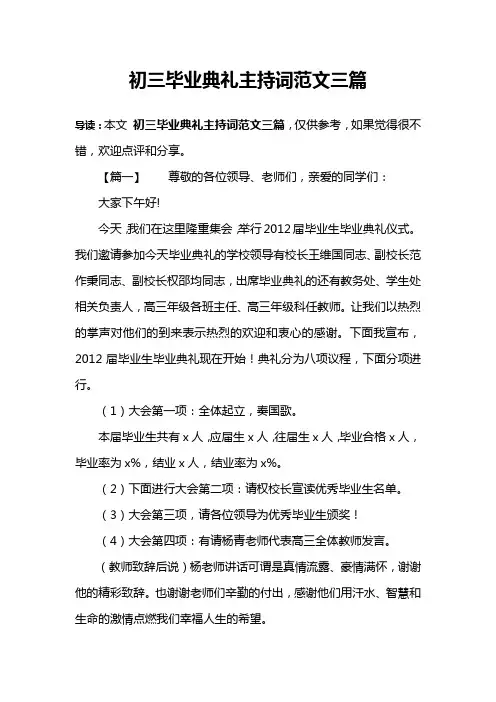 初三毕业典礼主持词范文三篇