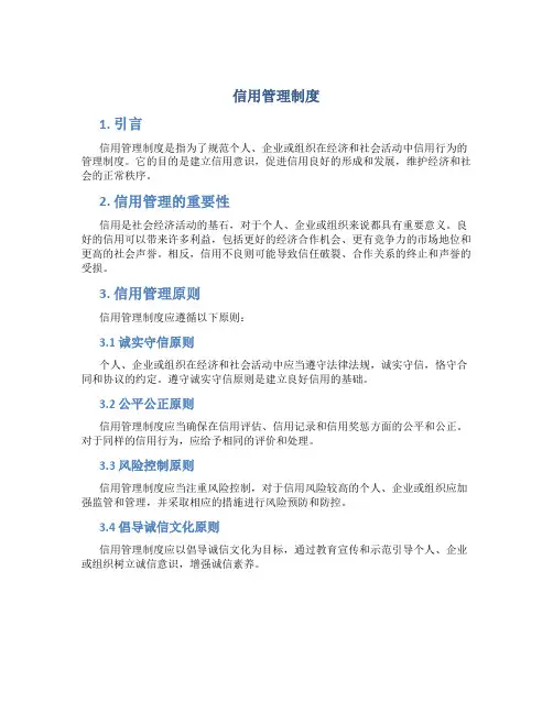 信用管理制度