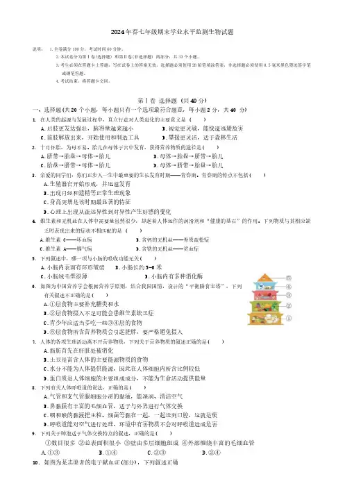 四川广元苍溪县2023-2024学年七年级下学期期末考试生物试题