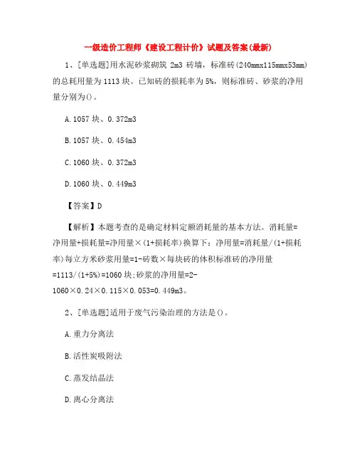 一级造价工程师《建设工程计价》试题及答案(最新)