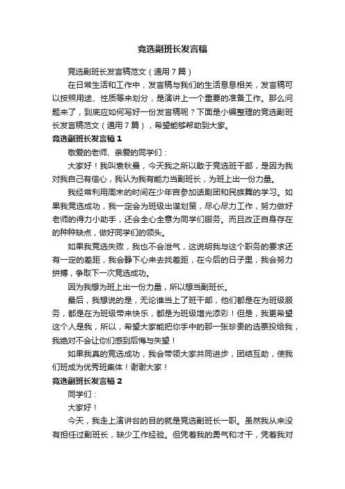 竞选副班长发言稿范文（通用7篇）