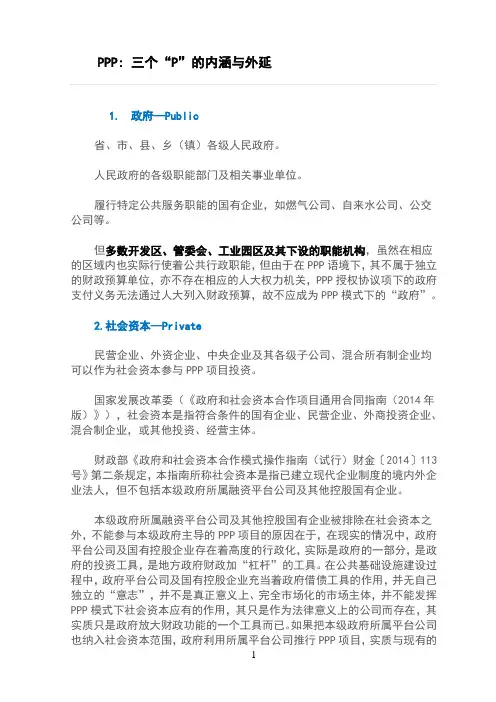 PPP 三个“P”的内涵与外延
