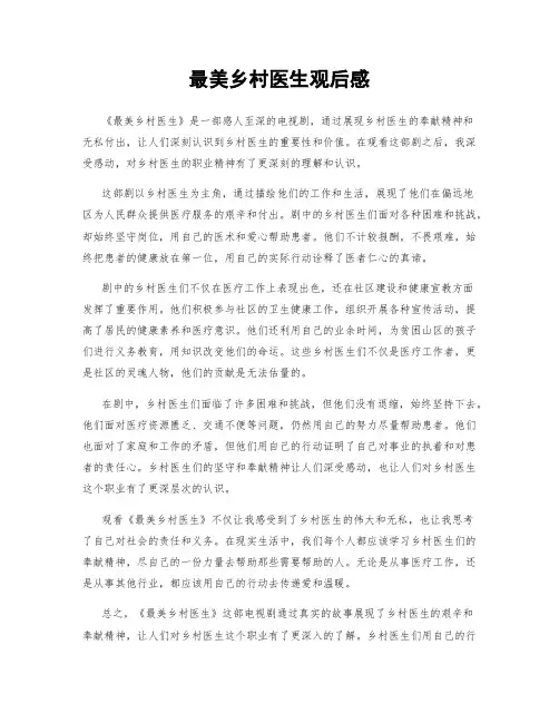 最美乡村医生观后感