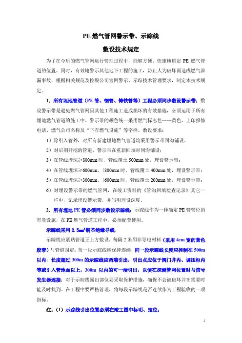 连云港新奥PE燃气管网警示、示踪技术规定