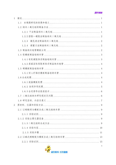 二氧化硅纳米管的合成及表征研究