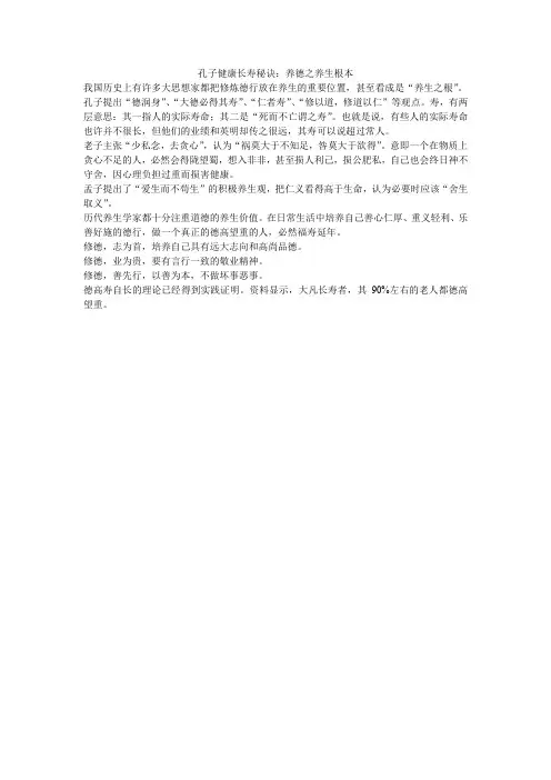 孔子健康长寿秘诀：养德之养生根本