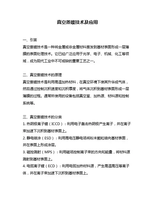 真空蒸镀技术及应用