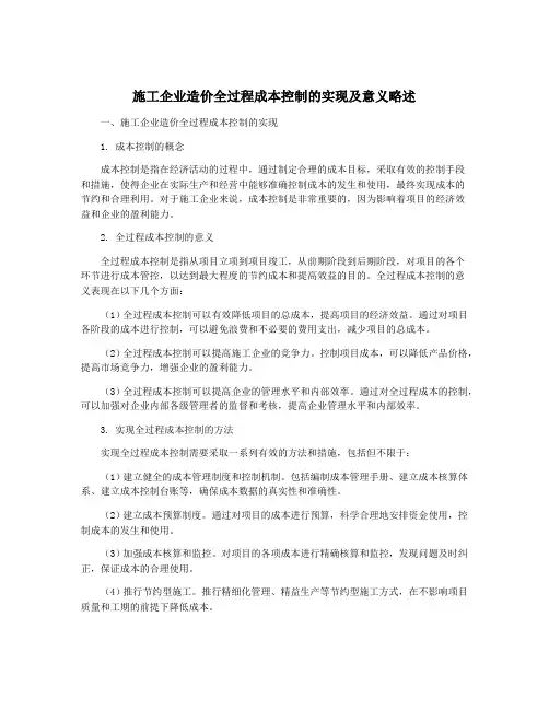 施工企业造价全过程成本控制的实现及意义略述