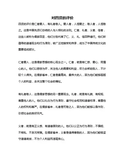 对四贤的评价